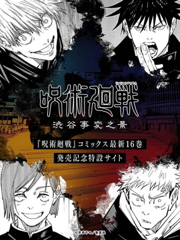 「呪術廻戦」シリーズ累計発行部数が5000万部を突破 “渋谷事変”を振り返る特設サイト公開 (2021年5月31日) - エキサイトニュース