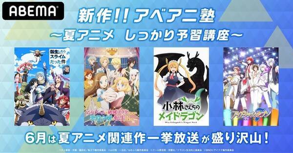 夏アニメの予習に アイナナ はめふら 転スラ メイドラゴン 新作アニメの過去作がabemaで配信へ 21年6月5日 エキサイトニュース