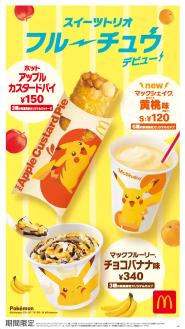 「「ポケモン」ピカチュウが夏にピッタリのスイーツに！ マクドナルド「スイーツトリオ フルーチュウ」登場」の画像