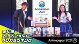 「「AnimeJapan 2021」主催施策を配信 「閃光のハサウェイ」のメイキング 「SAO」「コナン」のコスプレ術など6番組」の画像2