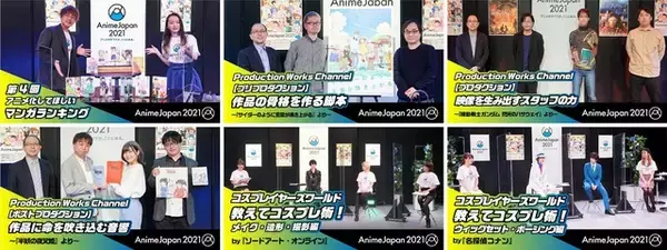 「AnimeJapan 2021」主催施策を配信 「閃光のハサウェイ」のメイキング 「SAO」「コナン」のコスプレ術など6番組