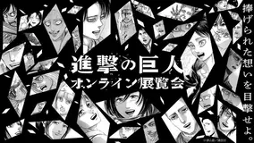 こんなシーンあった 進撃の巨人 完結記念 嘘予告 のヒストリーが公開中 21年6月9日 エキサイトニュース