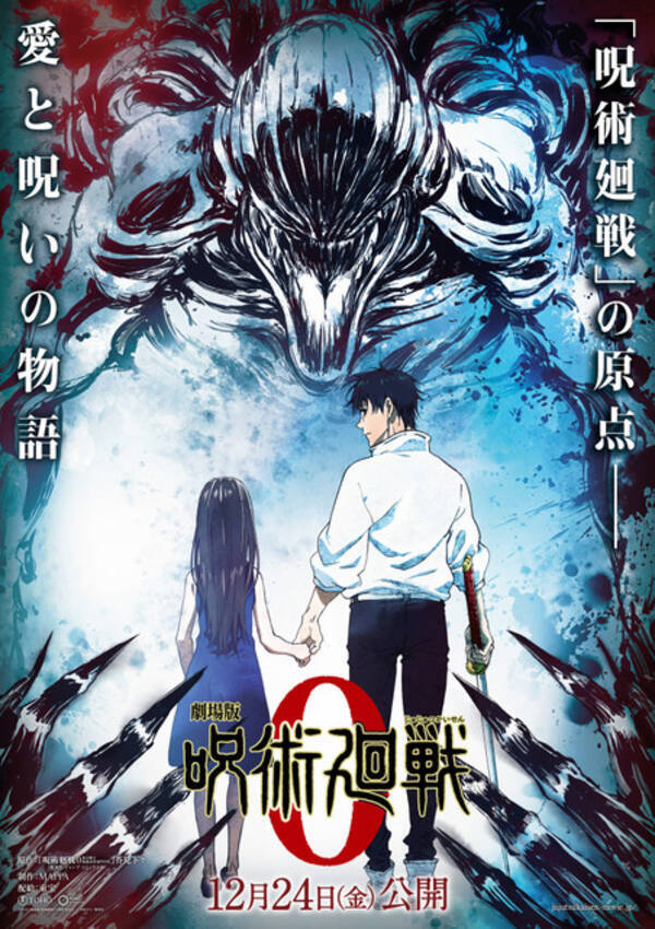 劇場版 呪術廻戦 0 21年12月24日公開 百鬼夜行 決行日に 原点 かつ 愛と呪い の物語がスクリーンに 21年6月14日 エキサイトニュース