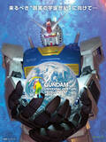 「「ガンダム」を活用したサステナブルプロジェクト「GUDA」始動　人口問題・地球環境問題などに対応する発想や技術も募集」の画像1