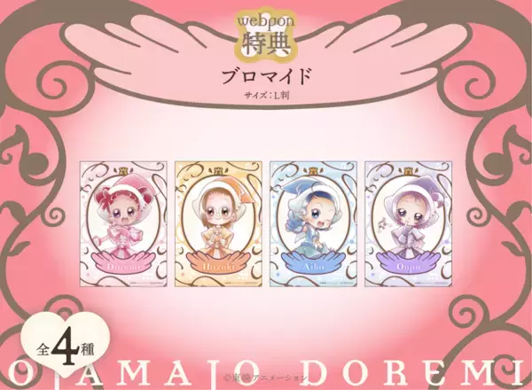 「「おジャ魔女どれみドッカ～ン！」描き下ろしの限定グッズがキュート♪ オンラインくじ発売中」の画像