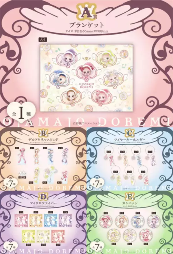 「「おジャ魔女どれみドッカ～ン！」描き下ろしの限定グッズがキュート♪ オンラインくじ発売中」の画像