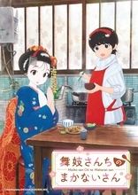 「舞妓さんちのまかないさん」NHK Eテレにて2021年10月放送スタート！ 花澤香菜、M・A・Oが2人の少女の成長を演じる