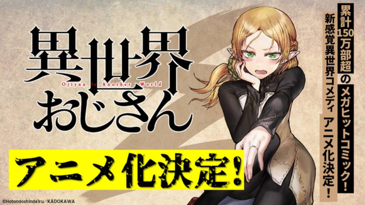 累計150万超 新感覚異世界ギャグ 異世界おじさん アニメ化 自己防衛おじさん によるpv Cm公開 21年6月18日 エキサイトニュース