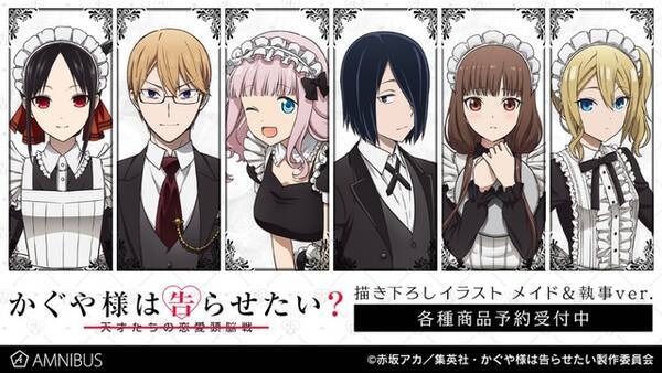かぐや様は告らせたい 会長 かぐや様 藤原書記たちが メイド 執事 に変身 描き下ろしグッズ登場 21年6月日 エキサイトニュース かぐや様は告らせたい 会長 かぐや様 藤原書記たちが メイド 執事 に変身 描き下ろしグッズ登場 21年6月日 エキサイトニュース