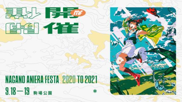 長野県最大のアニソン野外フェス アニエラフェスタ 2days開催 米山舞がキービジュアルを担当 21年6月23日 エキサイトニュース