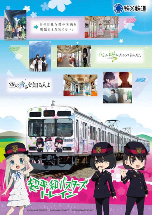 あの花 ここさけ 空青 秩父鉄道ラッピングトレインでスタンプラリー開催 記念グッズ発売 21年6月23日 エキサイトニュース