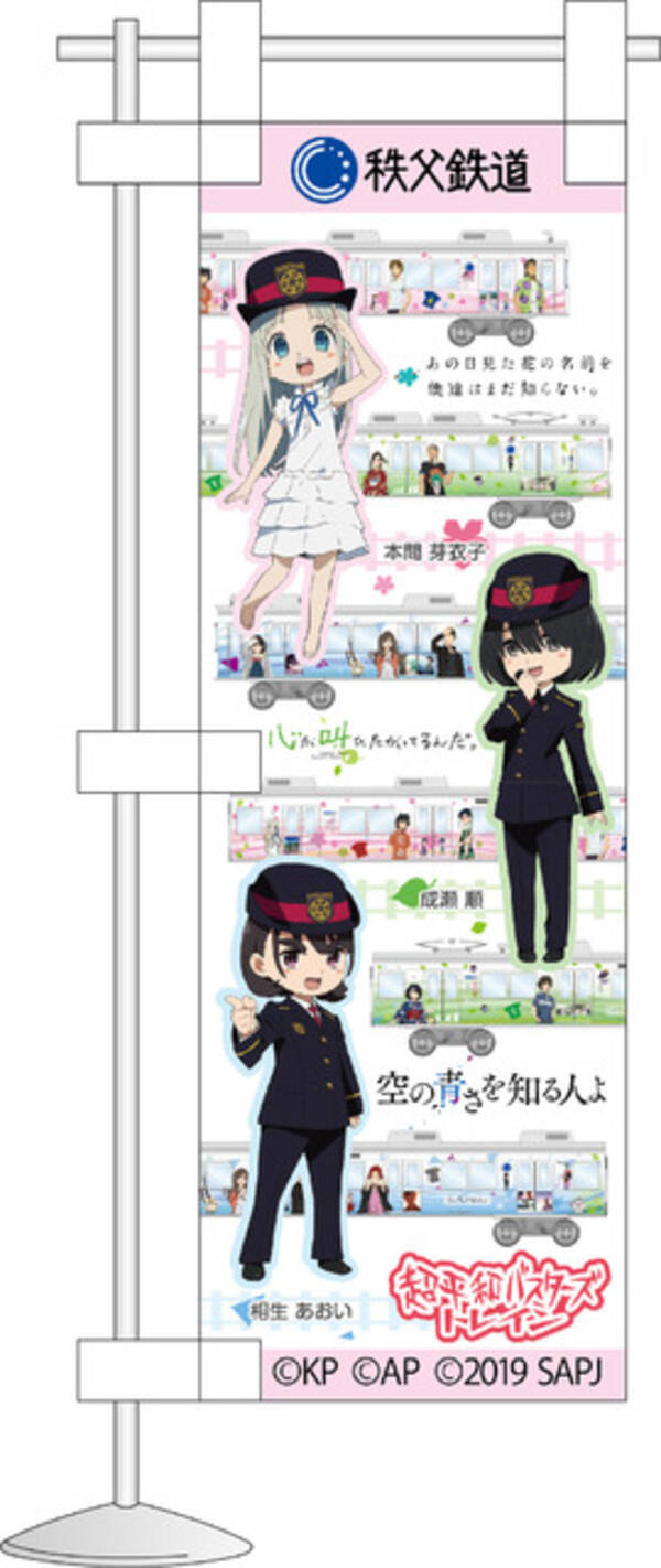 あの花 ここさけ 空青 秩父鉄道ラッピングトレインでスタンプラリー開催 記念グッズ発売 21年6月23日 エキサイトニュース