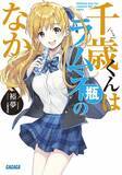 「アニメ化してほしいライトノベル・小説は？ 3位「千歳くんはラムネ瓶のなか」、2位は「お隣の天使様にいつの間にか駄目人間にされていた件」…ラブコメ＆甘～い作品が人気！＜21年上半期版＞」の画像4