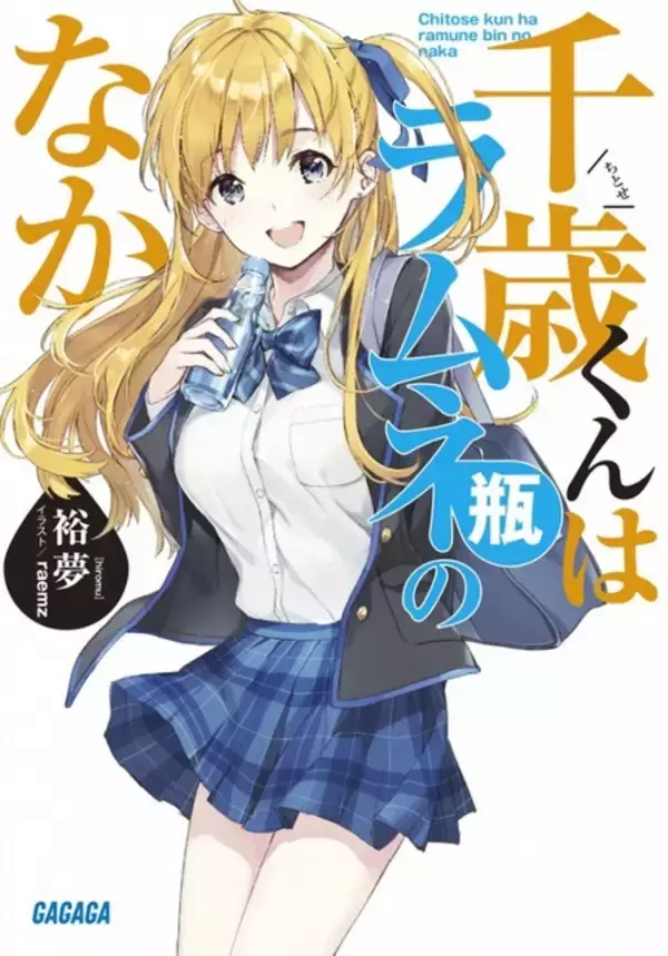 「アニメ化してほしいライトノベル・小説は？ 3位「千歳くんはラムネ瓶のなか」、2位は「お隣の天使様にいつの間にか駄目人間にされていた件」…ラブコメ＆甘～い作品が人気！＜21年上半期版＞」の画像