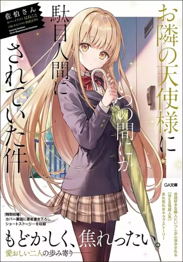 アニメ化してほしいライトノベル・小説は？ 3位「千歳くんはラムネ瓶のなか」、2位は「お隣の天使様にいつの間にか駄目人間にされていた件」…ラブコメ＆甘～い作品が人気！＜21年上半期版＞
