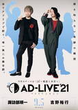 「「AD-LIVE 2021」下野紘、杉田智和、榎木淳弥ら出演者13名発表！ テーマは“if～建前と本音～”」の画像4