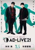 「「AD-LIVE 2021」下野紘、杉田智和、榎木淳弥ら出演者13名発表！ テーマは“if～建前と本音～”」の画像3
