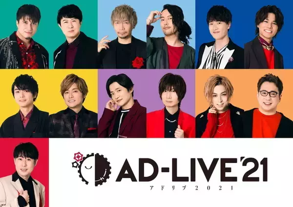 「AD-LIVE 2021」下野紘、杉田智和、榎木淳弥ら出演者13名発表！ テーマは“if～建前と本音～”
