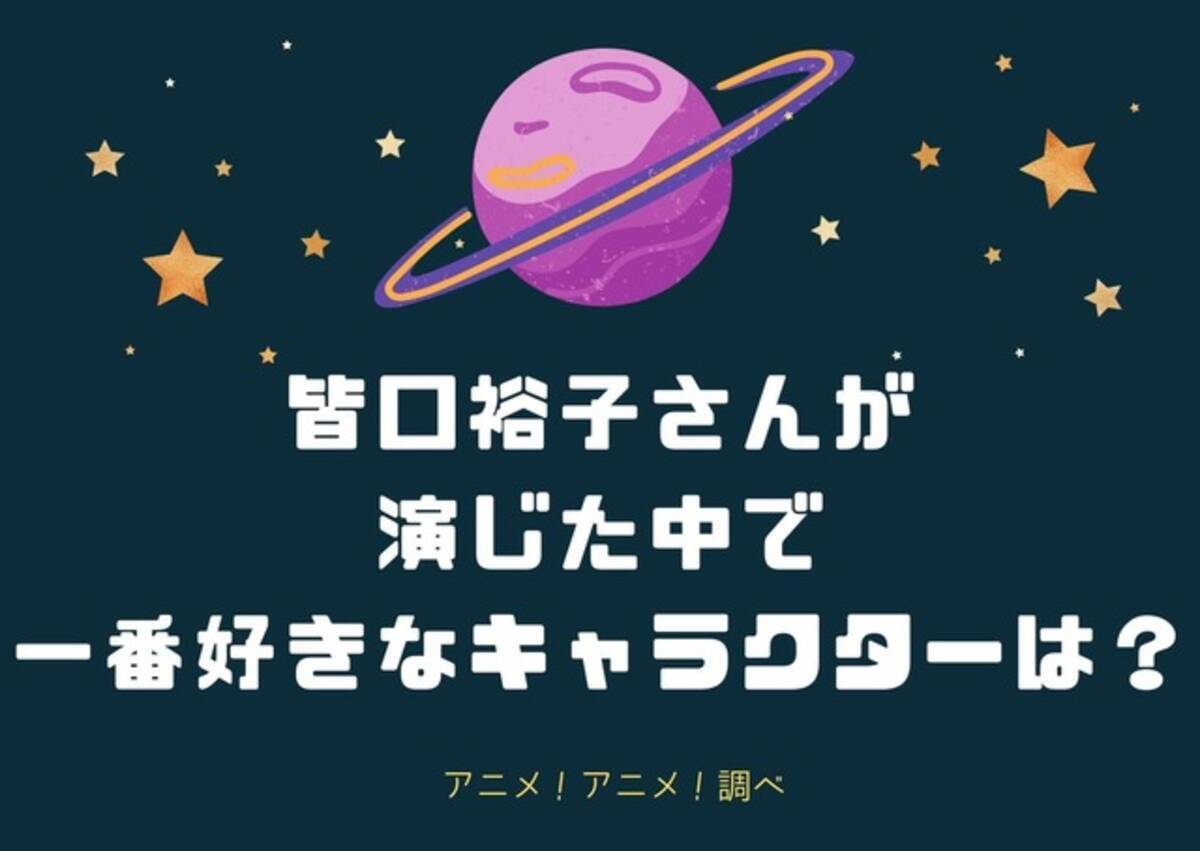 皆口裕子さんお誕生日記念 一番好きなキャラは 3位 ラブプラス 姉ヶ崎寧々 2位 セーラームーン 土萠ほたる ヒロインからお母さんキャラまで多彩 21年6月26日 エキサイトニュース 3 4