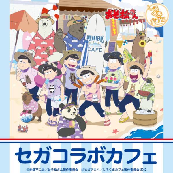 おそ松さん しろくまカフェ コラボカフェが期間限定オープン 夏らしいメニュー グッズが登場 21年6月27日 エキサイトニュース