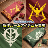 「「機動戦士ガンダム」シャアやジオン軍に包まれて眠れ！ クッションやスリッパなどルームアイテム登場」の画像3