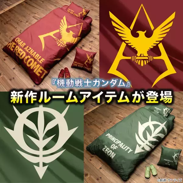 「「機動戦士ガンダム」シャアやジオン軍に包まれて眠れ！ クッションやスリッパなどルームアイテム登場」の画像