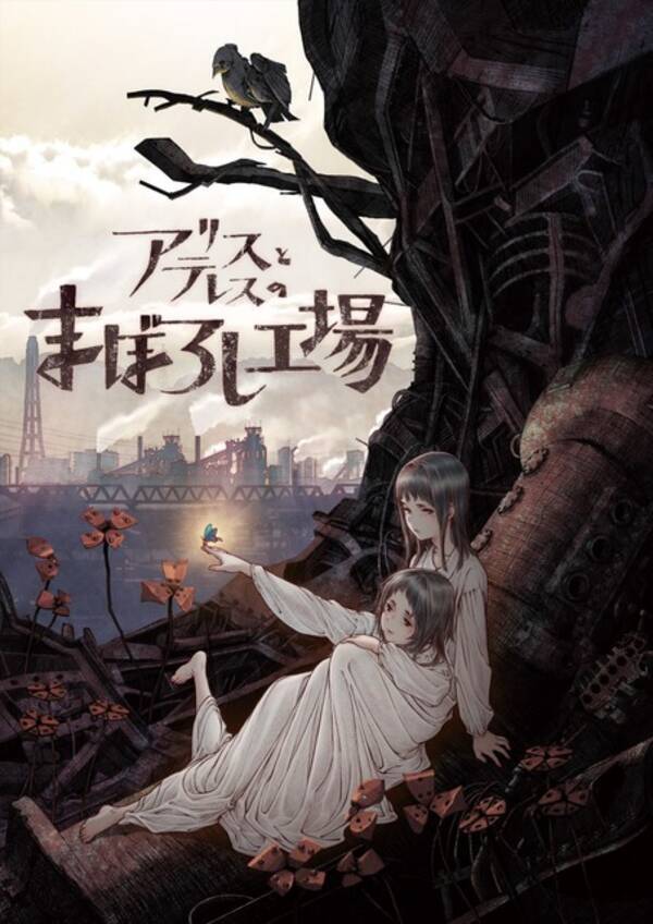 あの花 脚本家 岡田麿里 監督2作目 アリスとテレスのまぼろし工場 制作決定 Mappa初のオリジナル劇場作品 2021年6月28日 エキサイトニュース