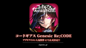 「コードギアス」初のスマホゲー「Genesic Re;CODE」“アプリアイコン”決定！