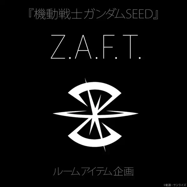 「「ガンダム SEED」お部屋の中に“Z.A.F.T.マーク”が!? シックなルームアイテム全7種が登場」の画像