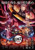 「「鬼滅の刃」遊郭編、2021年内にフジテレビにて放送決定！ 音柱・宇髄天元らの姿描いたキービジュアルも公開」の画像1