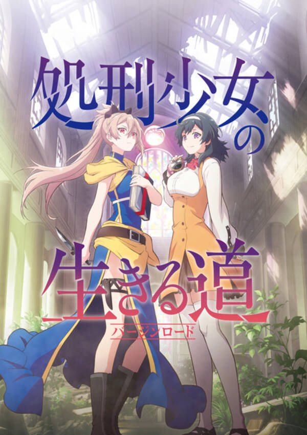 アニメ 処刑少女の生きる道 22年放送へ ビジュアル スタッフ公開 ダンまち 以来のga文庫 大賞 受賞作 21年7月15日 エキサイトニュース