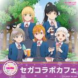 「「ラブライブ！スーパースター!!」Liella!をイメージしたメニュー＆グッズを楽しもう♪ セガコラボカフェ開催」の画像1