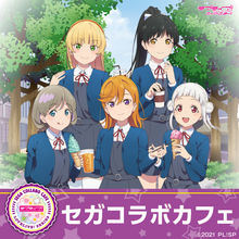 「ラブライブ！スーパースター!!」Liella!をイメージしたメニュー＆グッズを楽しもう♪ セガコラボカフェ開催