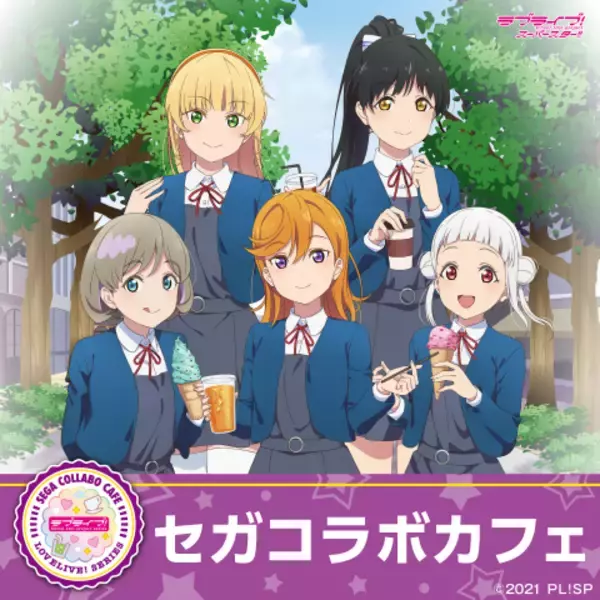 「ラブライブ！スーパースター!!」Liella!をイメージしたメニュー＆グッズを楽しもう♪ セガコラボカフェ開催