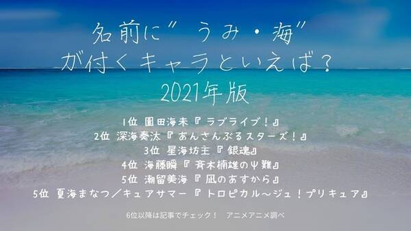 名前に うみ 海 が付くキャラといえば 3位 銀魂 星海坊主 2位 あんスタ 深海奏汰 トロプリ 夏海まなつ 呪術廻戦 七海建人も早速ランクイン 21年7月21日 エキサイトニュース