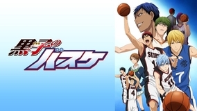 「黒子のバスケ」TVアニメ第1期～第3期が全話一挙放送！ “スポーツの日”記念でABEMAにて