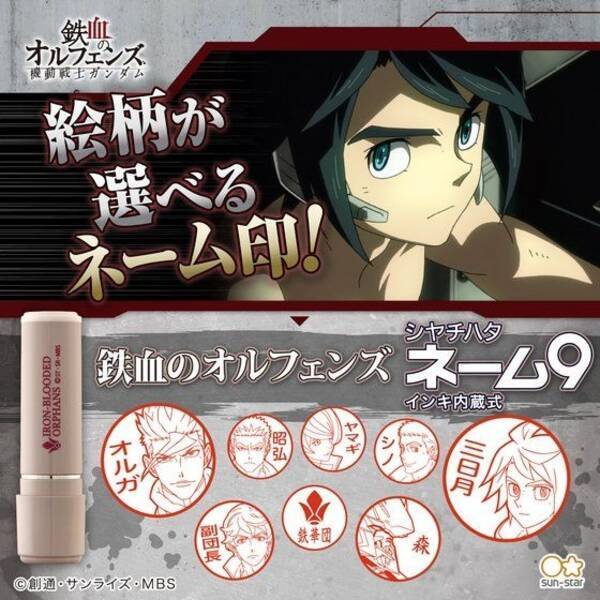 ガンダム 鉄血のオルフェンズ キャラモチーフのシヤチハタ登場 鉄華団 のみんなを荷受印 手紙に 21年7月22日 エキサイトニュース