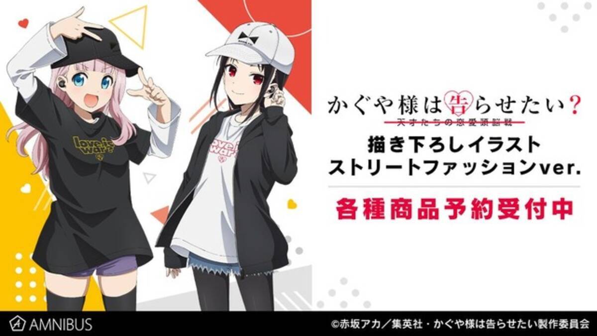 かぐや様は告らせたい かぐや様 藤原書記が ストリートファッション に変身だyo 着用アイテム 描き下ろしグッズ登場 21年7月23日 エキサイトニュース