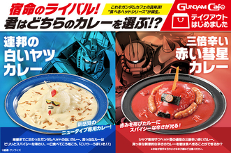 ガンダム＆シャアザクをイメージしたカレー登場 見せてもらおうか、ガンダムカフェのカレーの実力とやらを！
