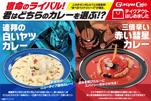 ガンダム＆シャアザクをイメージしたカレー登場 見せてもらおうか、ガンダムカフェのカレーの実力とやらを！
