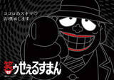 「TVアニメ「笑ゥせぇるすまん」が無料配信！YouTube公式チャンネルが開設」の画像1