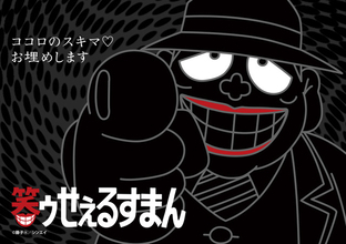 TVアニメ「笑ゥせぇるすまん」が無料配信！YouTube公式チャンネルが開設