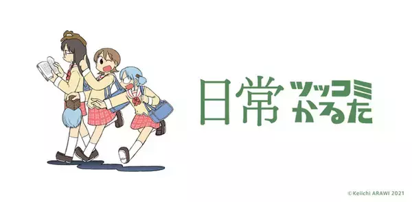 「「日常」がボードゲーム化！ “焼きそばだよ!!!”“アウトだよっ!!!”などお馴染みフレーズ満載の「ツッコミかるた」」の画像
