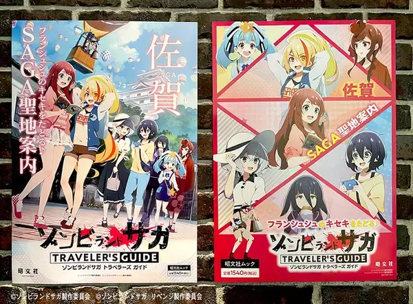 「「ゾンビランドサガ」告知ツイートが“96万回”閲覧！ 話題の“佐賀県”旅行ガイドブックが増刷決定」の画像