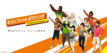 鬼頭明里、石田彰、中村悠一ら豪華声優陣が共演！ Nintendo Switchソフト「Fit Boxing」シリーズアニメ化決定