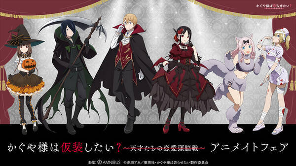 かぐや様は告らせたい かぐや 御行たちがハロウィンで仮装 アニメイトフェアが開催 21年8月29日 エキサイトニュース