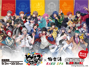 「ヒプマイ」×極楽湯！コラボ風呂＆グッズが登場 “レペゼン スパセン 熱い銭湯に俺らが参上”