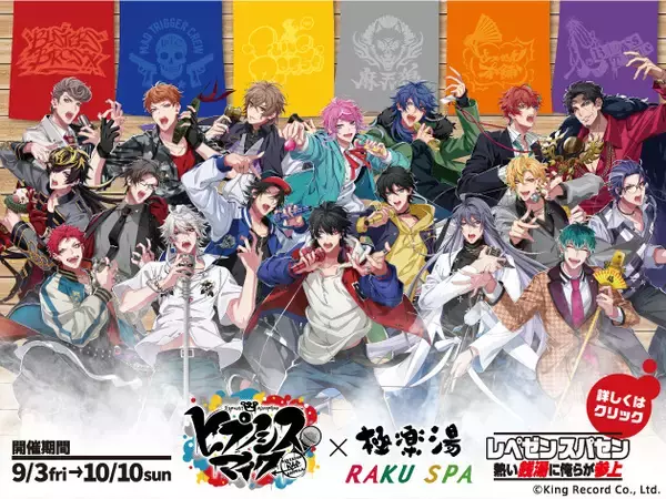 「ヒプマイ」×極楽湯！コラボ風呂＆グッズが登場 “レペゼン スパセン 熱い銭湯に俺らが参上”