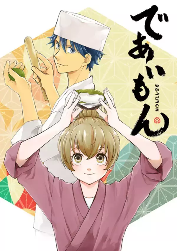 「島崎信長＆結木梢が出演決定！ “和菓子が繋ぐ”ハートフルストーリー「であいもん」放送時期・スタッフも発表」の画像