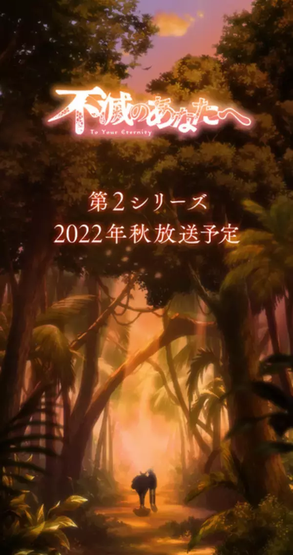アニメ「不滅のあなたへ」第2シリーズ制作決定！ 川島零士、津田健次郎、原作・大今良時からコメント